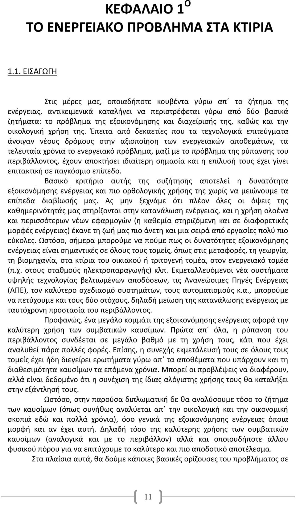 1. ΕΙΣΑΓΩΓΗ Στις μέρες μας, οποιαδήποτε κουβέντα γύρω απ το ζήτημα της ενέργειας, αντικειμενικά καταλήγει να περιστρέφεται γύρω από δύο βασικά ζητήματα: το πρόβλημα της εξοικονόμησης και διαχείρισής