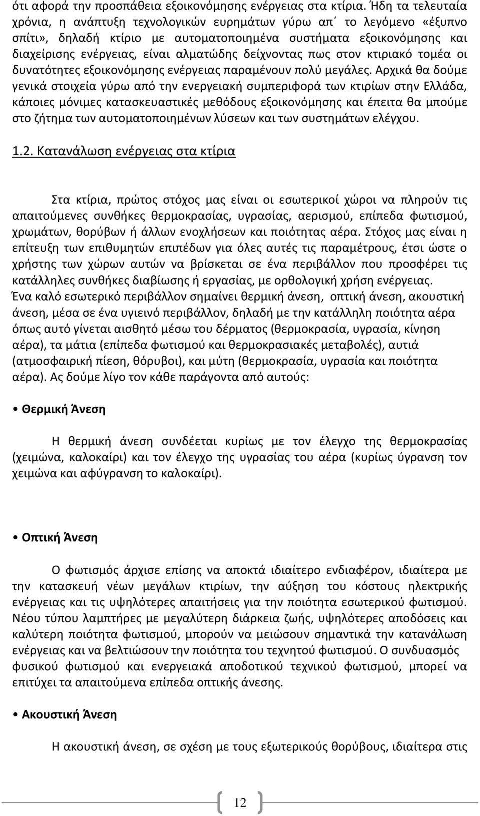 δείχνοντας πως στον κτιριακό τομέα οι δυνατότητες εξοικονόμησης ενέργειας παραμένουν πολύ μεγάλες.