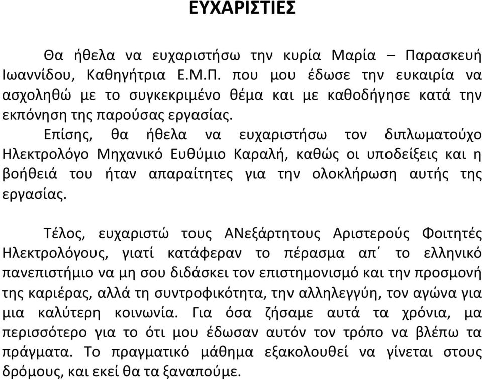 Τέλος, ευχαριστώ τους ΑΝεξάρτητους Αριστερούς Φοιτητές Ηλεκτρολόγους, γιατί κατάφεραν το πέρασμα απ το ελληνικό πανεπιστήμιο να μη σου διδάσκει τον επιστημονισμό και την προσμονή της καριέρας, αλλά