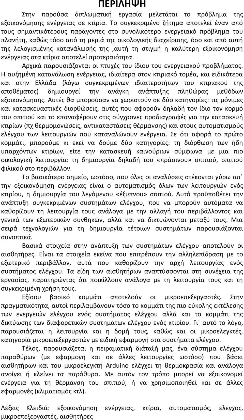 λελογισμένης κατανάλωσής της,αυτή τη στιγμή η καλύτερη εξοικονόμηση ενέργειας στα κτίρια αποτελεί προτεραιότητα. Αρχικά παρουσιάζονται οι πτυχές του ίδιου του ενεργειακού προβλήματος.