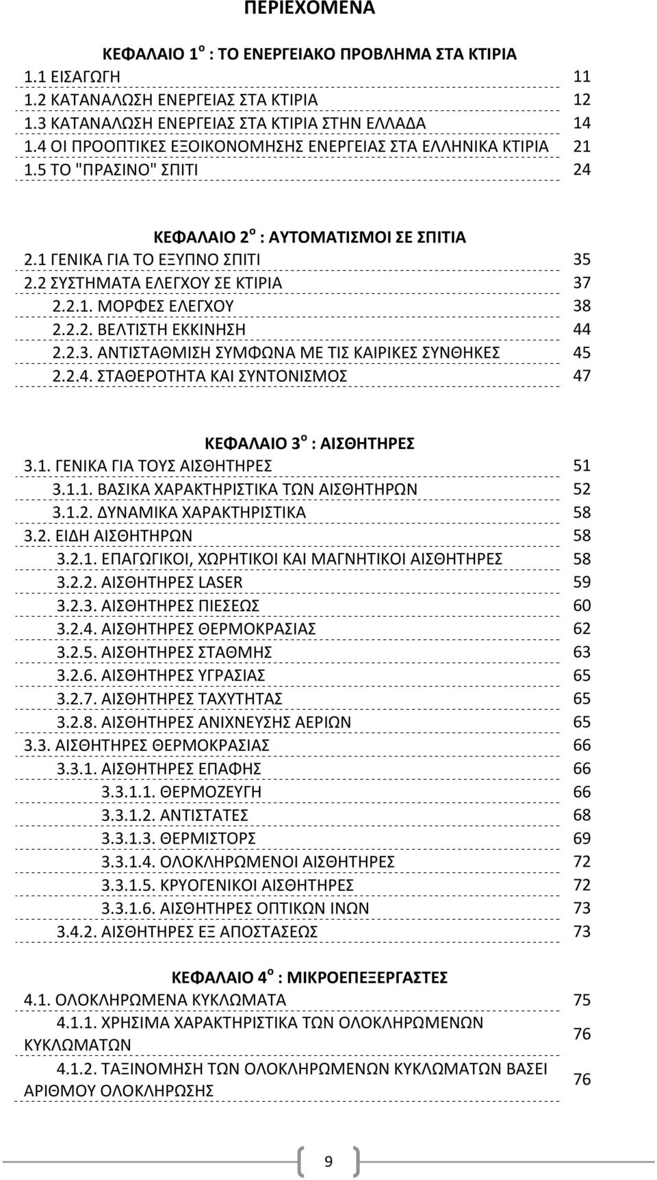 2.2. ΒΕΛΤΙΣΤΗ ΕΚΚΙΝΗΣΗ 44 2.2.3. ΑΝΤΙΣΤΑΘΜΙΣΗ ΣΥΜΦΩΝΑ ΜΕ ΤΙΣ ΚΑΙΡΙΚΕΣ ΣΥΝΘΗΚΕΣ 45 2.2.4. ΣΤΑΘΕΡΟΤΗΤΑ ΚΑΙ ΣΥΝΤΟΝΙΣΜΟΣ 47 ΚΕΦΑΛΑΙΟ 3 ο : ΑΙΣΘΗΤΗΡΕΣ 3.1. ΓΕΝΙΚΑ ΓΙΑ ΤΟΥΣ ΑΙΣΘΗΤΗΡΕΣ 51 3.1.1. ΒΑΣΙΚΑ ΧΑΡΑΚΤΗΡΙΣΤΙΚΑ ΤΩΝ ΑΙΣΘΗΤΗΡΩΝ 52 3.