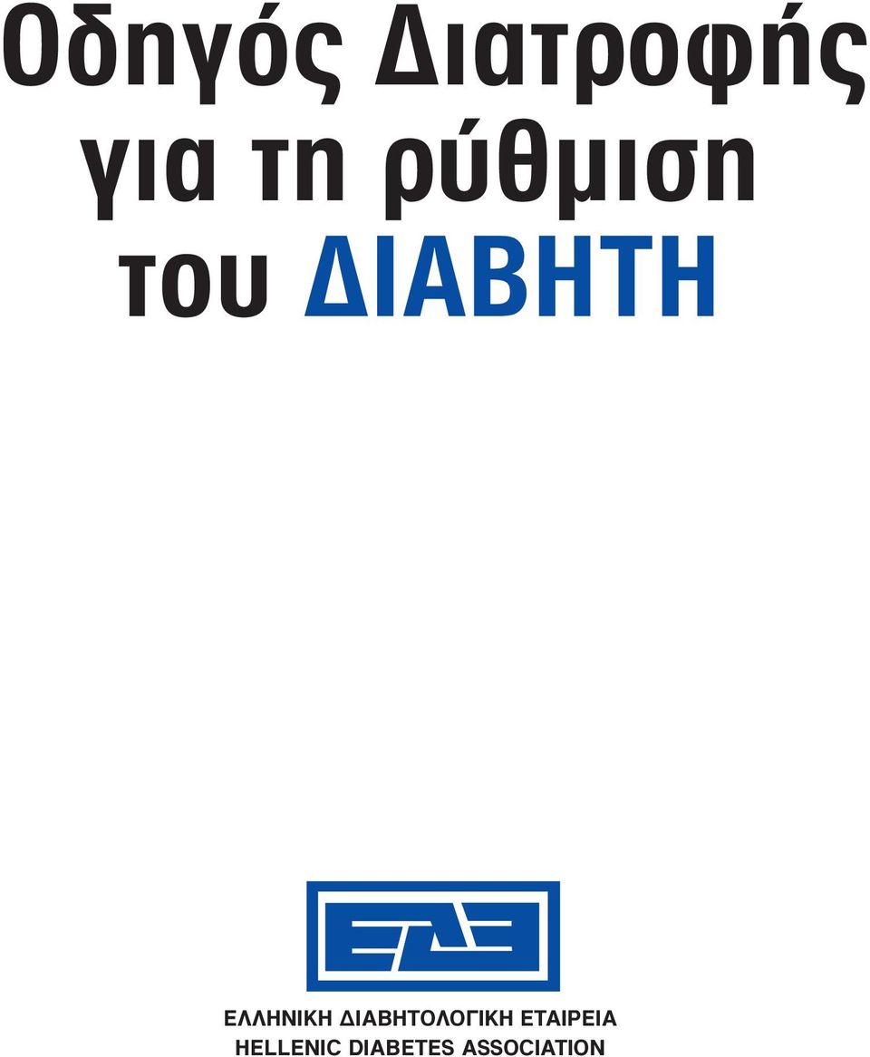 ΕΛΛΗΝΙΚΗ ΔΙΑΒΗΤΟΛΟΓΙΚΗ