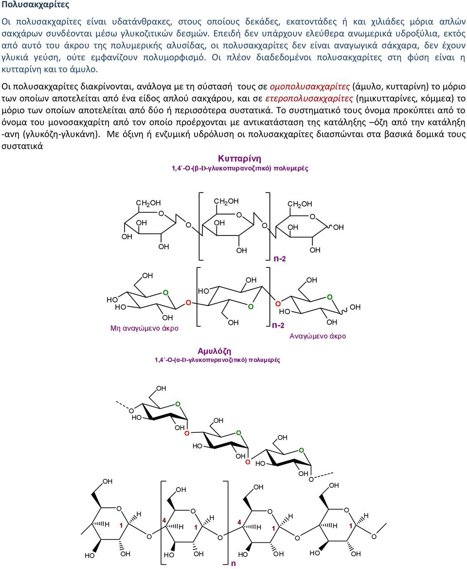 πολυμορφισμό. Οι πλέον διαδεδομένοι πολυσακχαρίτες στη φύση είναι η κυτταρίνη και το άμυλο.