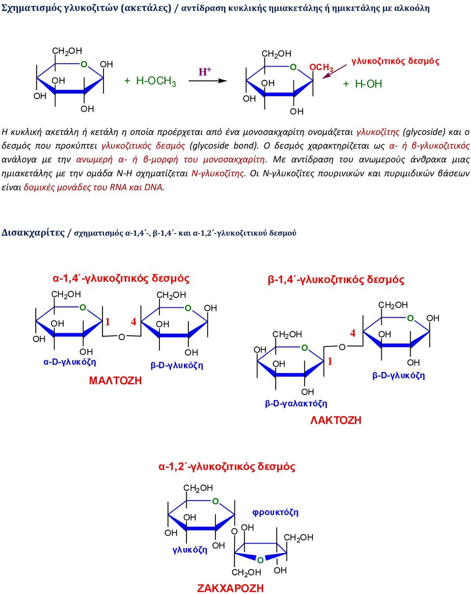 Με αντίδραση του ανωμερούς άνθρακα μιας ημιακετάλης με την ομάδα Ν-Η σχηματίζεται Ν-γλυκοζίτης. Οι Ν-γλυκοζίτες πουρινικών και πυριμιδικών βάσεων είναι δομικές μονάδες του RA και DA.