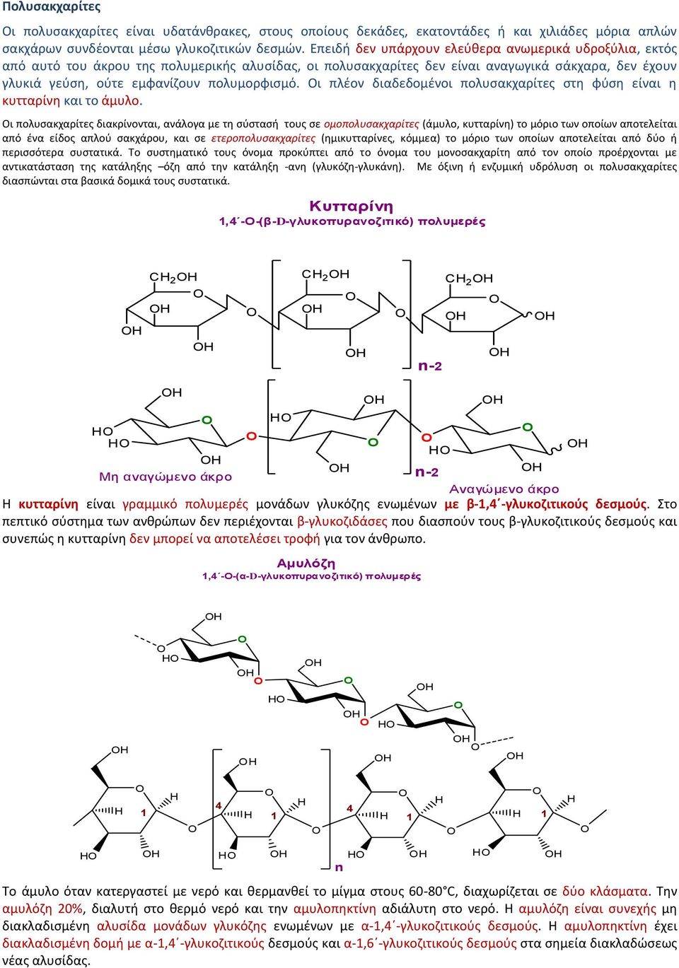 πολυμορφισμό. Οι πλέον διαδεδομένοι πολυσακχαρίτες στη φύση είναι η κυτταρίνη και το άμυλο.