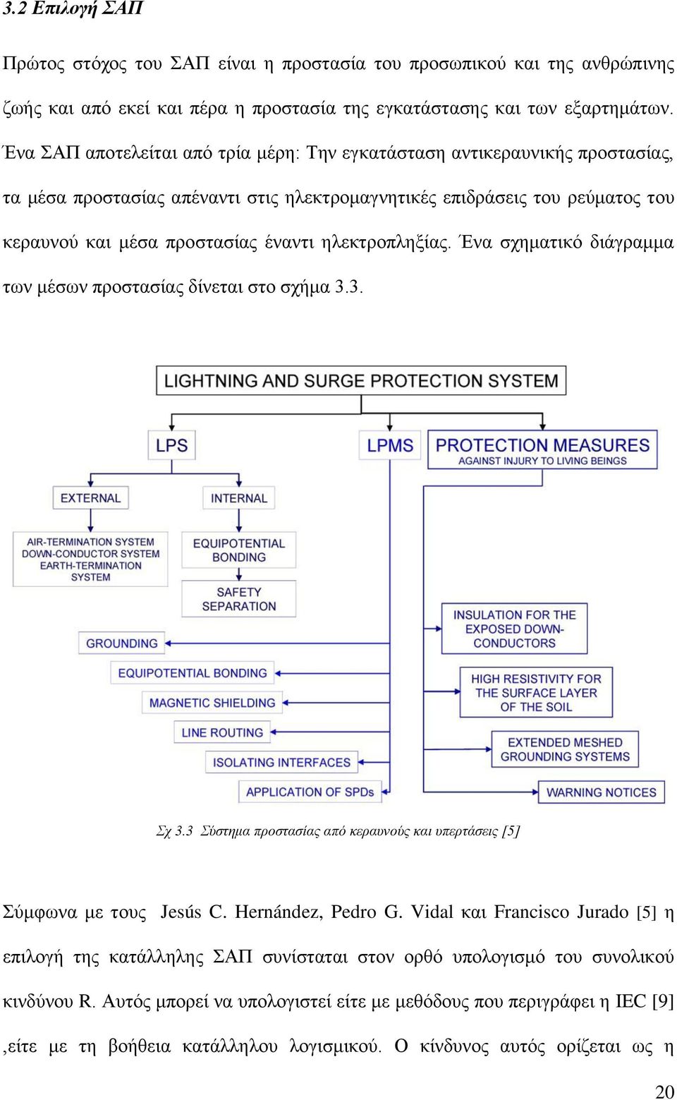 ηλεκτροπληξίας. Ένα σχηματικό διάγραμμα των μέσων προστασίας δίνεται στο σχήμα 3.3. Σχ 3.3 Σύστημα προστασίας από κεραυνούς και υπερτάσεις [5] Σύμφωνα με τους Jesús C. Hernández, Pedro G.