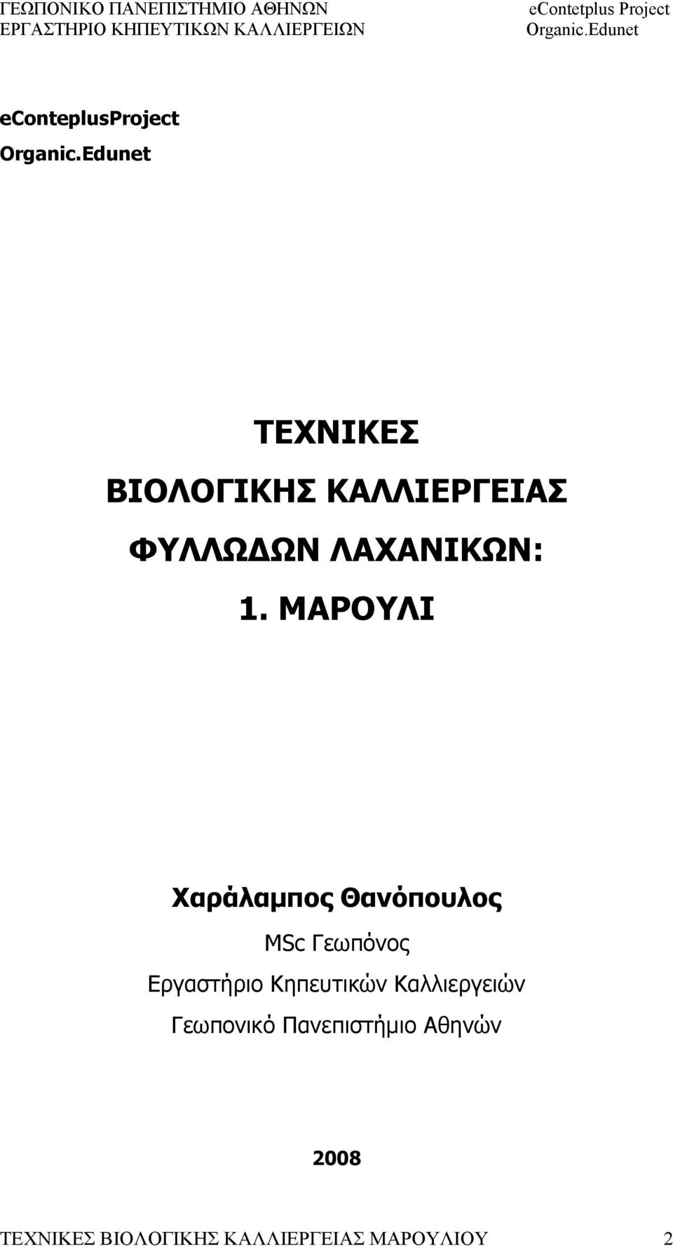 ΜΑΡΟΥΛΙ Χαράλαμπος Θανόπουλος MSc Γεωπόνος Εργαστήριο