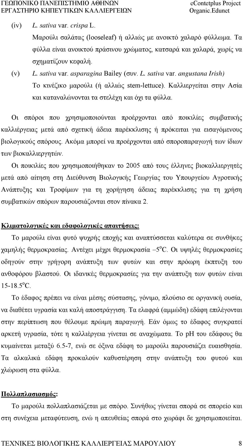 Οι σπόροι που χρησιμοποιούνται προέρχονται από ποικιλίες συμβατικής καλλιέργειας μετά από σχετική άδεια παρέκκλισης ή πρόκειται για εισαγόμενους βιολογικούς σπόρους.