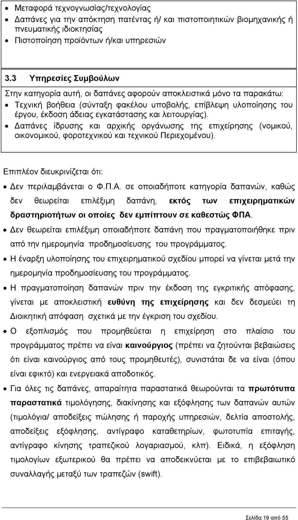 λειτουργίας). απάνες ίδρυσης και αρχικής οργάνωσης της επιχείρησης (νοµικού, οικονοµικού, φοροτεχνικού και τεχνικού Περιεχοµένου). Επιπλέον διευκρινίζεται ότι: εν περιλαµβάνεται ο Φ.Π.Α.