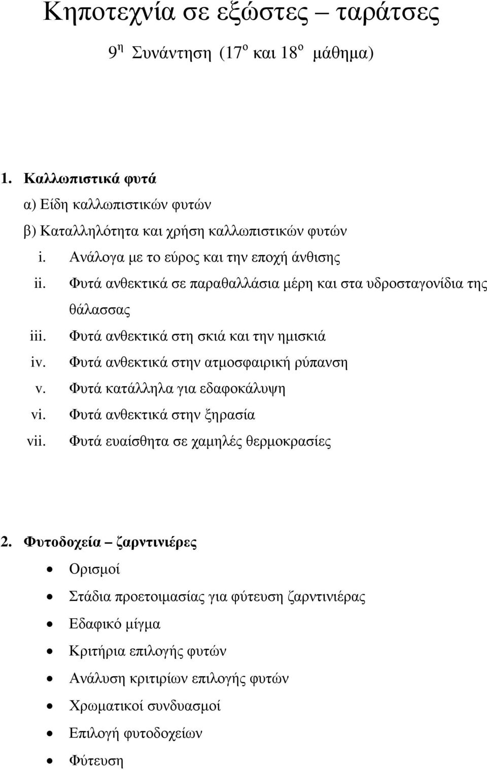 Φυτά ανθεκτικά στην ατµοσφαιρική ρύπανση v. Φυτά κατάλληλα για εδαφοκάλυψη vi. Φυτά ανθεκτικά στην ξηρασία vii. Φυτά ευαίσθητα σε χαµηλές θερµοκρασίες 2.