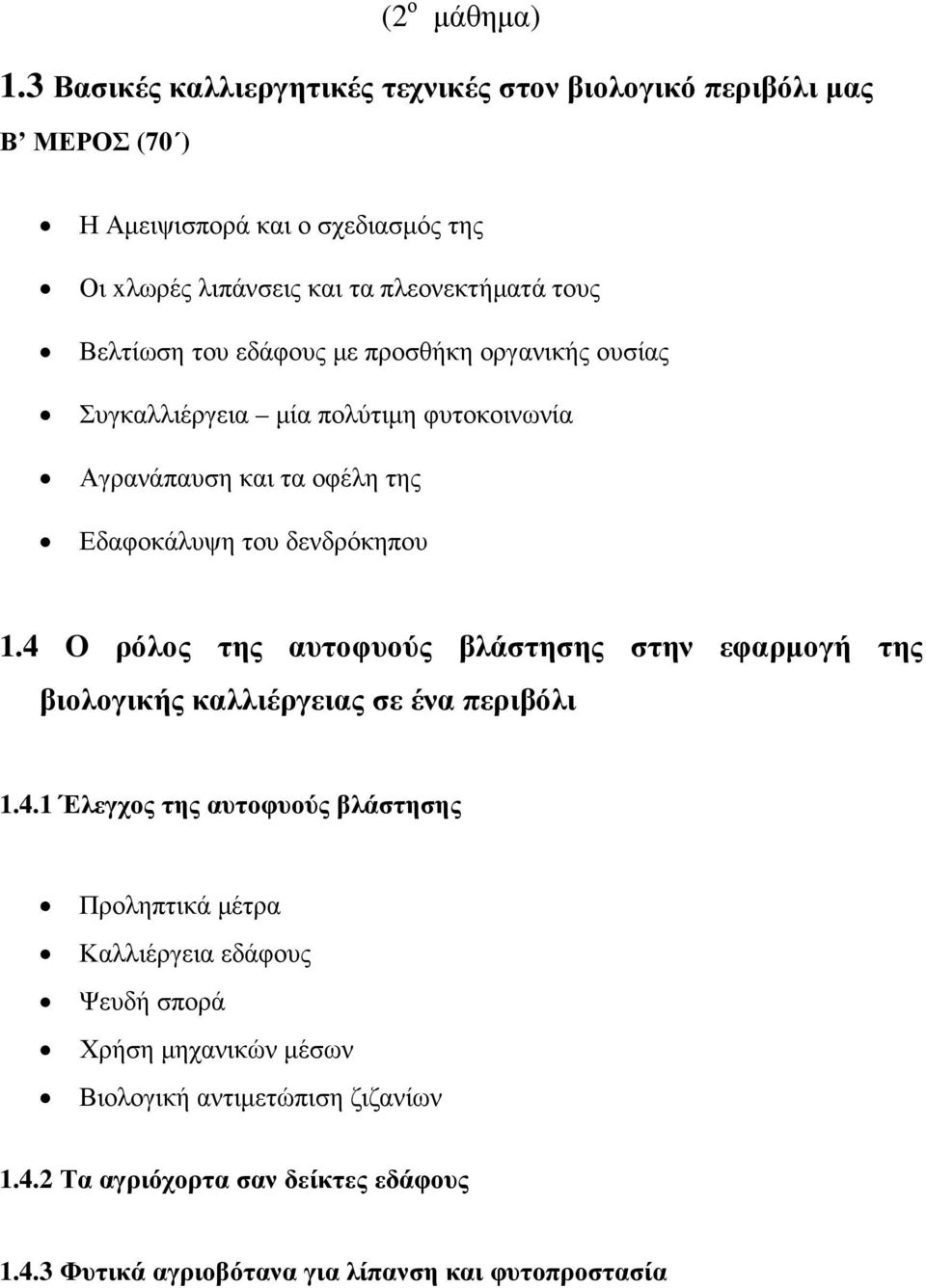 εδάφους µε προσθήκη οργανικής ουσίας Συγκαλλιέργεια µία πολύτιµη φυτοκοινωνία Αγρανάπαυση και τα οφέλη της Εδαφοκάλυψη του δενδρόκηπου 1.