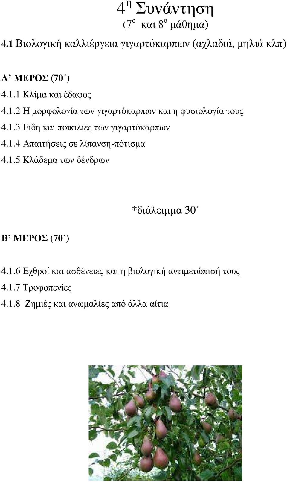 1.5 Κλάδεµα των δένδρων *διάλειµµα 30 4.1.6 Εχθροί και ασθένειες και η βιολογική αντιµετώπισή τους 4.1.7 Τροφοπενίες 4.