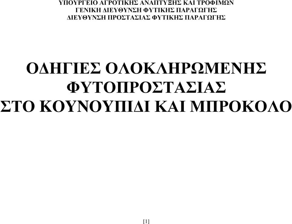 ΠΑΡΑΓΩΓΗΣ ΔΙΕΥΘΥΝΣΗ ΠΡΟΣΤΑΣΙΑΣ ΦΥΤΙΚΗΣ