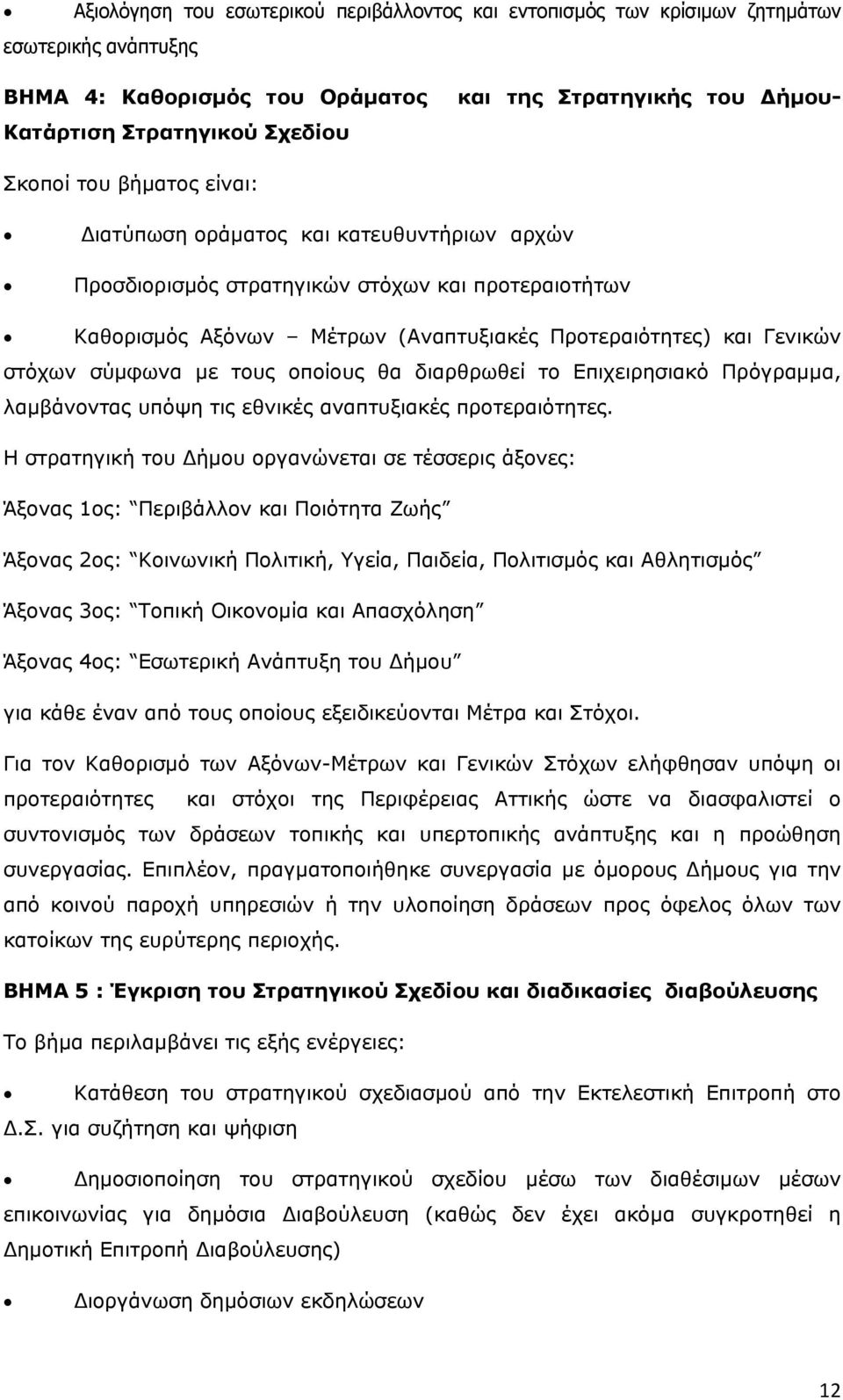 τους οποίους θα διαρθρωθεί το Επιχειρησιακό Πρόγραμμα, λαμβάνοντας υπόψη τις εθνικές αναπτυξιακές προτεραιότητες.