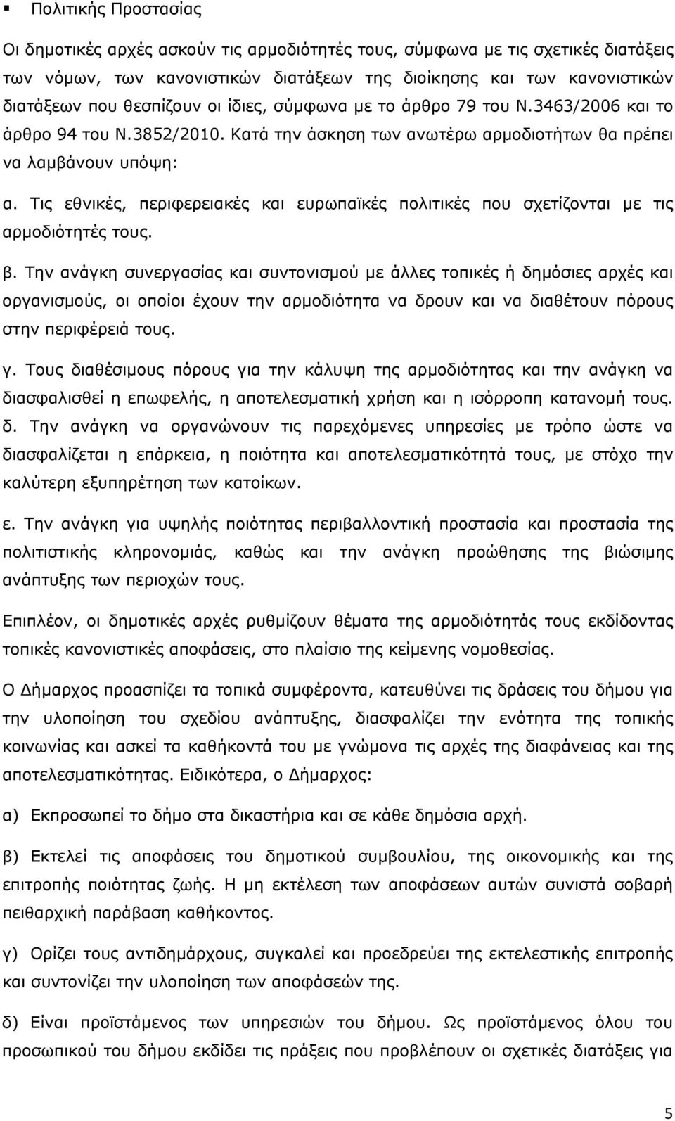 Τις εθνικές, περιφερειακές και ευρωπαϊκές πολιτικές που σχετίζονται με τις αρμοδιότητές τους. β.