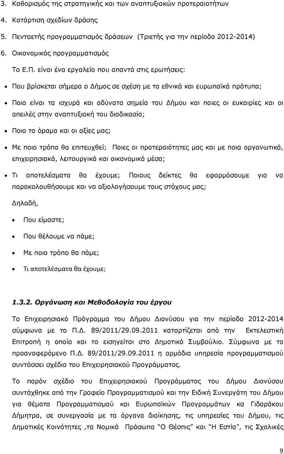είναι ένα εργαλείο που απαντά στις ερωτήσεις: Που βρίσκεται σήμερα ο Δήμος σε σχέση με τα εθνικά και ευρωπαϊκά πρότυπα; Ποια είναι τα ισχυρά και αδύνατα σημεία του Δήμου και ποιες οι ευκαιρίες και οι