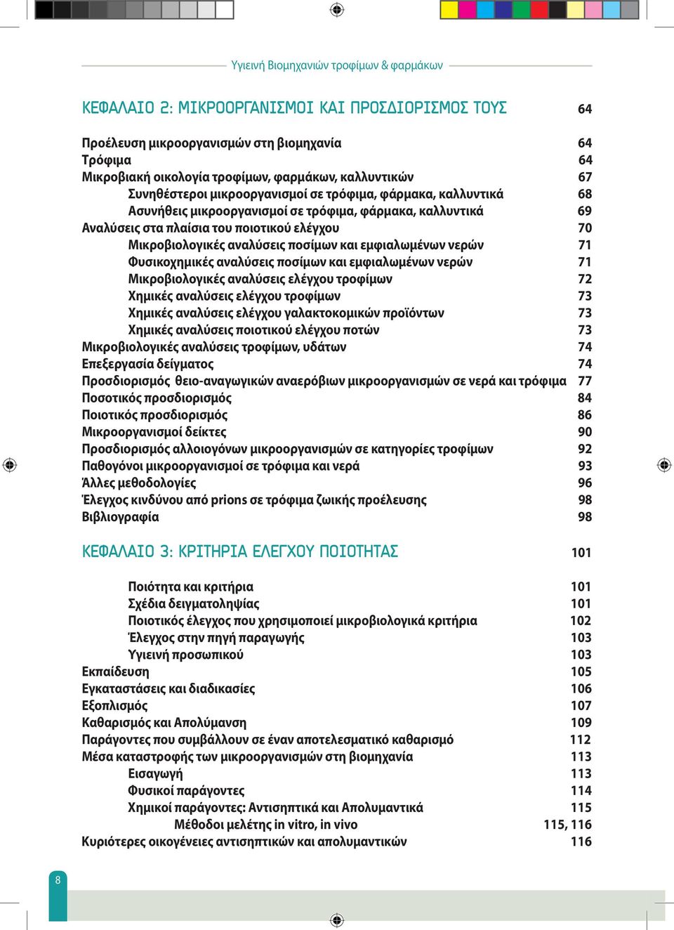 Μικροβιολογικές αναλύσεις ποσίμων και εμφιαλωμένων νερών 71 Φυσικοχημικές αναλύσεις ποσίμων και εμφιαλωμένων νερών 71 Μικροβιολογικές αναλύσεις ελέγχου τροφίμων 72 Χημικές αναλύσεις ελέγχου τροφίμων