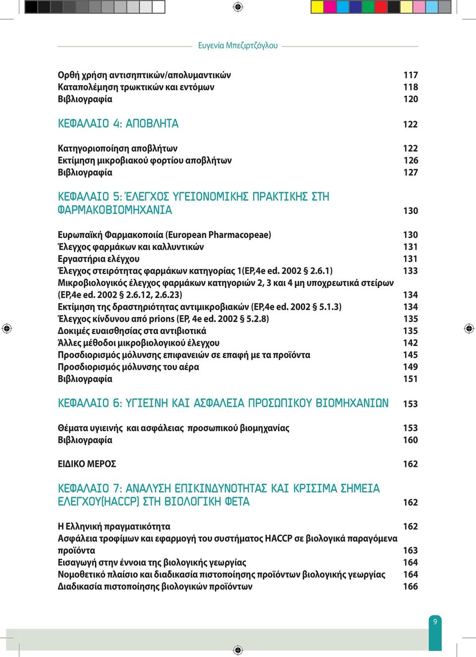 Εργαστήρια ελέγχου 131 Έλεγχος στειρότητας φαρμάκων κατηγορίας 1(EP,4e ed. 2002 2.6.1) 133 Μικροβιολογικός έλεγχος φαρμάκων κατηγοριών 2, 3 και 4 μη υποχρεωτικά στείρων (EP,4e ed. 2002 2.6.12, 2.6.23) 134 Εκτίμηση της δραστηριότητας αντιμικροβιακών (EP,4e ed.