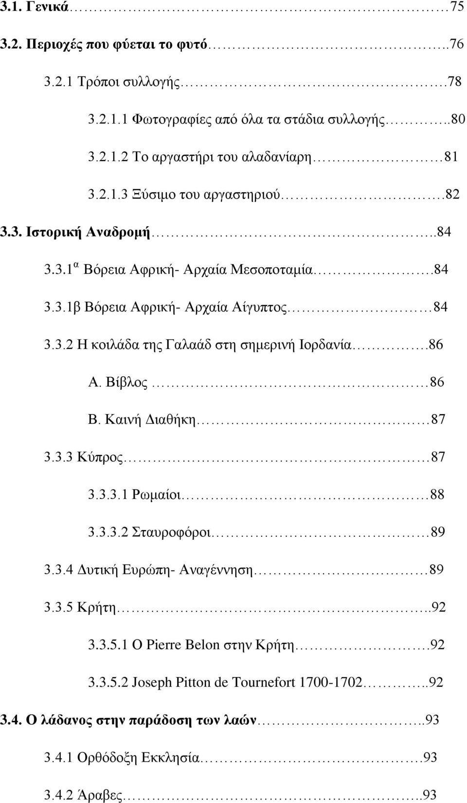 86 Α. Βίβλος 86 Β. Καινή Διαθήκη 87 3.3.3 Κύπρος 87 3.3.3.1 Ρωμαίοι 88 3.3.3.2 Σταυροφόροι 89 3.3.4 Δυτική Ευρώπη- Αναγέννηση 89 3.3.5 Κρήτη..92 3.3.5.1 Ο Pierre Belon στην Κρήτη.