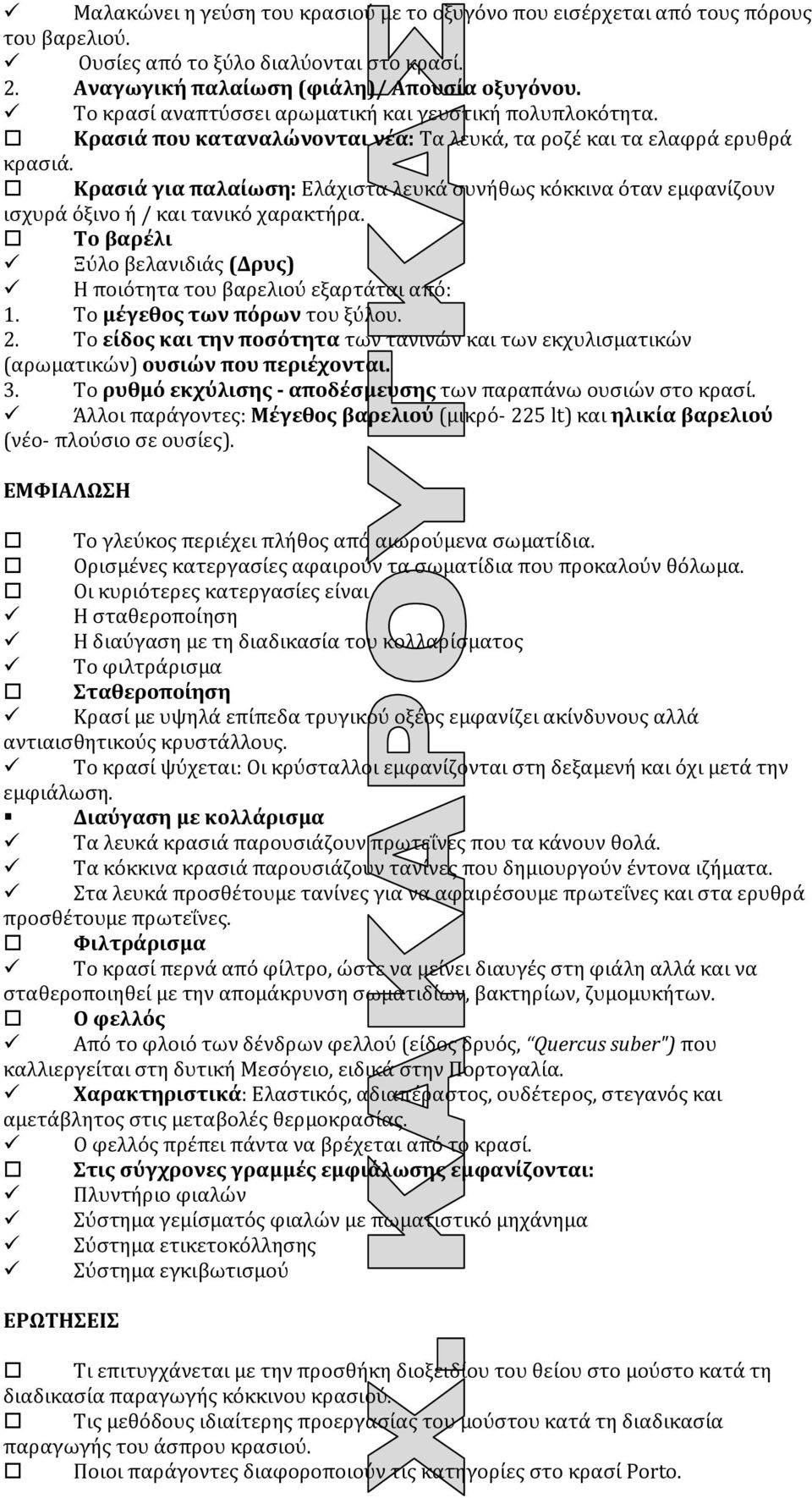 Κρασιά για παλαίωση: Ελάχιστα λευκά συνήθως κόκκινα όταν εμφανίζουν ισχυρά όξινο ή / και τανικό χαρακτήρα. Το βαρέλι Ξύλο βελανιδιάς (Δρυς) Η ποιότητα του βαρελιού εξαρτάται από: 1.