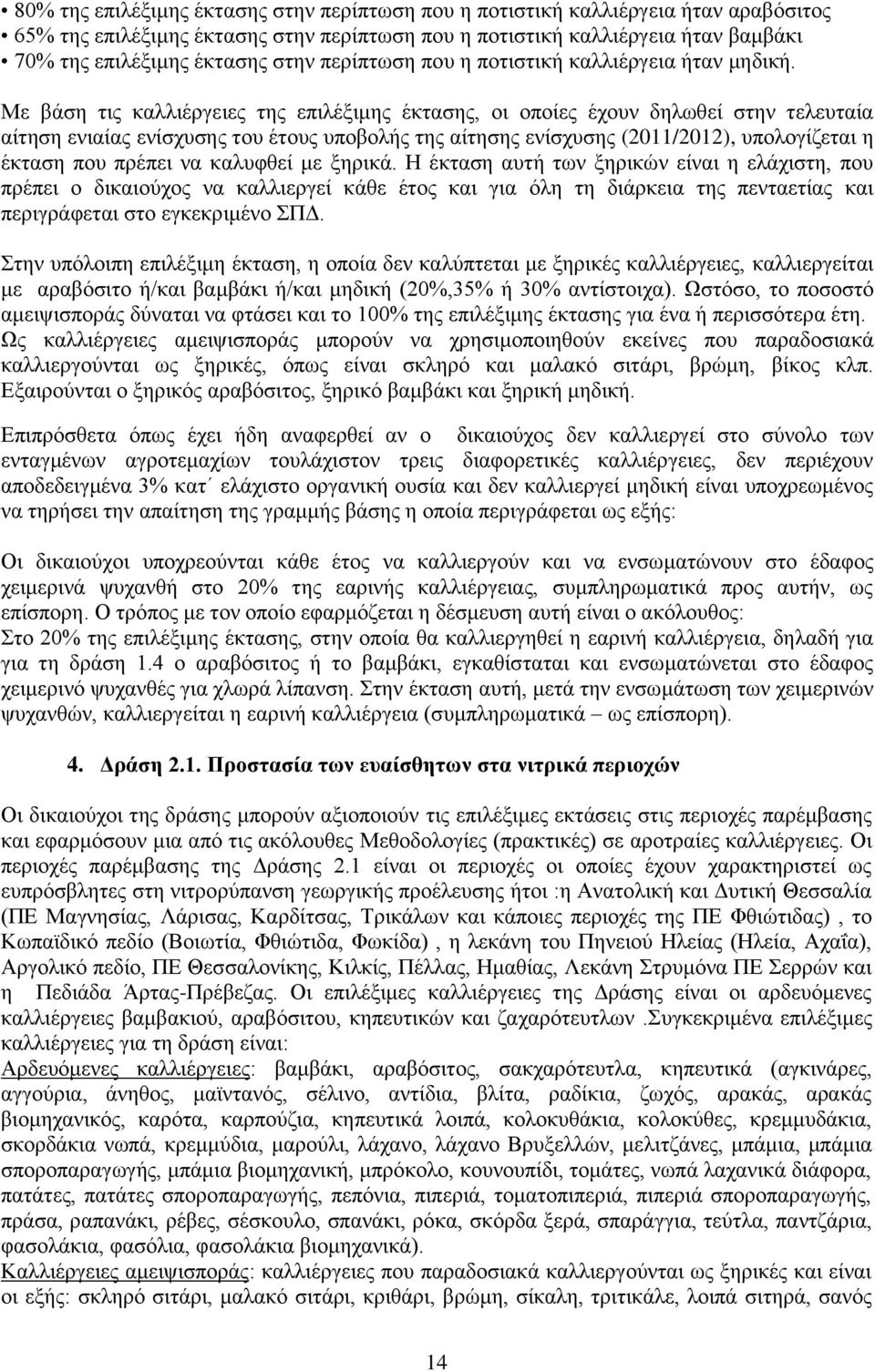 Με βάση τις καλλιέργειες της επιλέξιμης έκτασης, οι οποίες έχουν δηλωθεί στην τελευταία αίτηση ενιαίας ενίσχυσης του έτους υποβολής της αίτησης ενίσχυσης (2011/2012), υπολογίζεται η έκταση που πρέπει