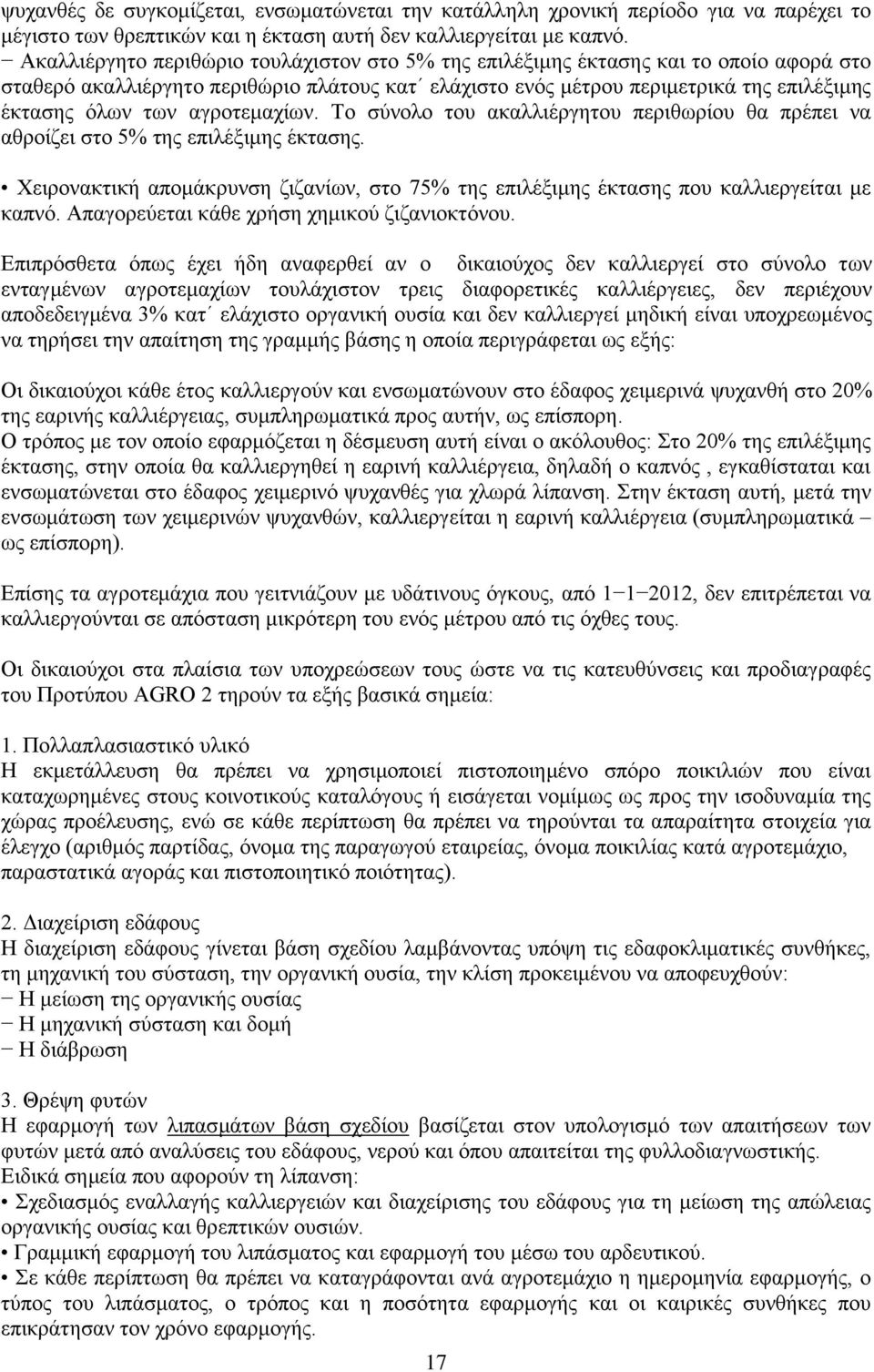 αγροτεμαχίων. Το σύνολο του ακαλλιέργητου περιθωρίου θα πρέπει να αθροίζει στο 5% της επιλέξιμης έκτασης. Χειρονακτική απομάκρυνση ζιζανίων, στο 75% της επιλέξιμης έκτασης που καλλιεργείται με καπνό.