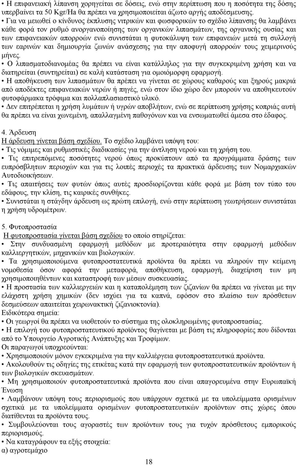 απορροών ενώ συνιστάται η φυτοκάλυψη των επιφανειών μετά τη συλλογή των εαρινών και δημιουργία ζωνών ανάσχεσης για την αποφυγή απορροών τους χειμερινούς μήνες.