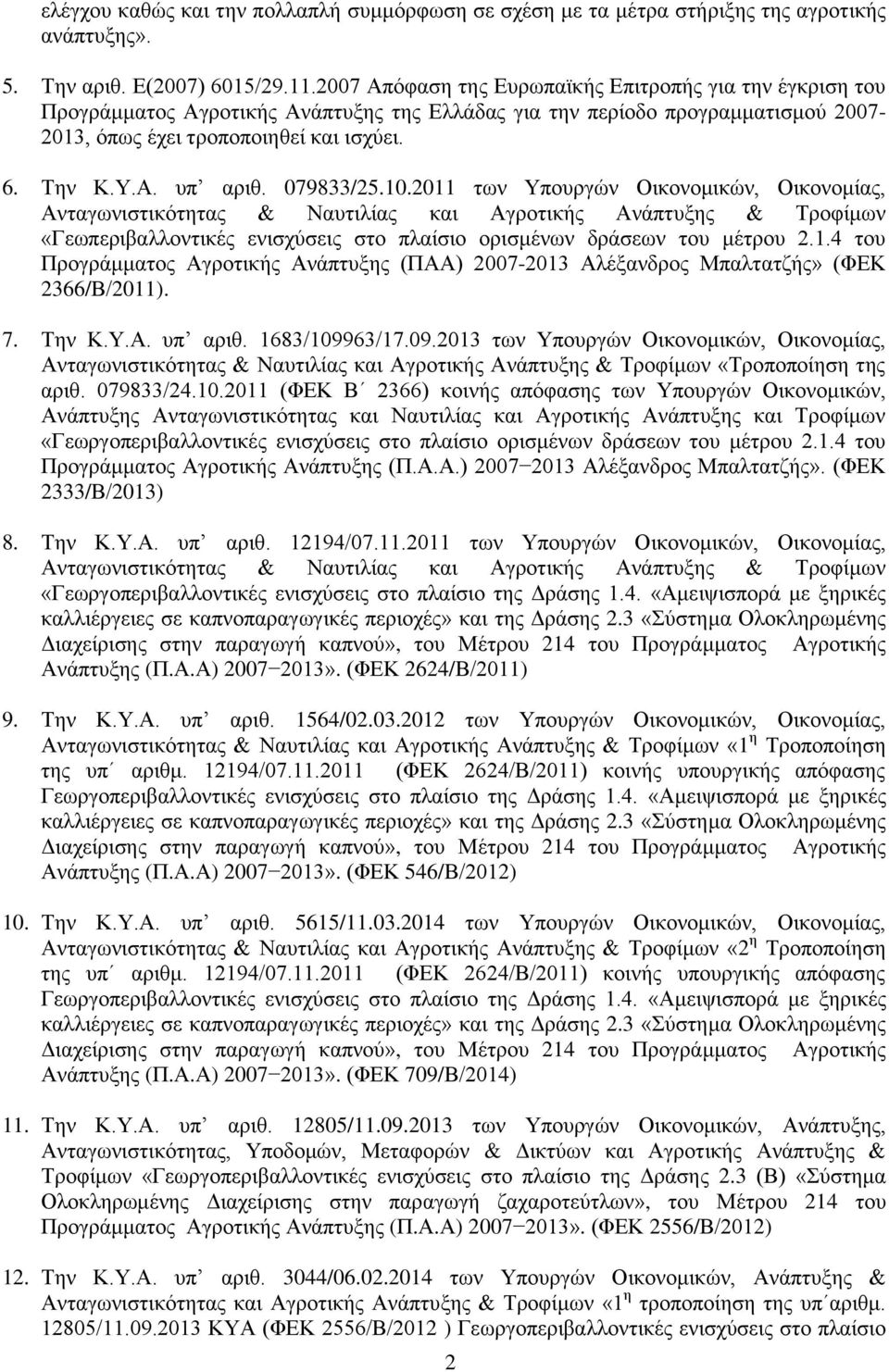079833/25.10.2011 των Υπουργών Οικονομικών, Οικονομίας, Ανταγωνιστικότητας & Ναυτιλίας και Αγροτικής Ανάπτυξης & Τροφίμων «Γεωπεριβαλλοντικές ενισχύσεις στο πλαίσιο ορισμένων δράσεων του μέτρου 2.1.4 του Προγράμματος Αγροτικής Ανάπτυξης (ΠΑΑ) 2007-2013 Αλέξανδρος Μπαλτατζής» (ΦΕΚ 2366/Β/2011).