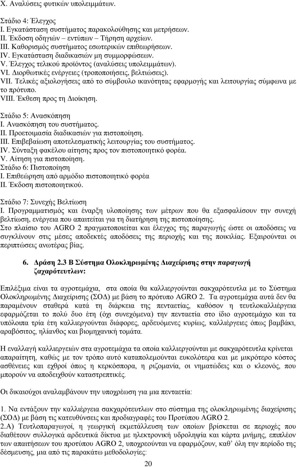 Διορθωτικές ενέργειες (τροποποιήσεις, βελτιώσεις). VII. Τελικές αξιολογήσεις από το σύμβουλο ικανότητας εφαρμογής και λειτουργίας σύμφωνα με το πρότυπο. VIII. Έκθεση προς τη Διοίκηση.