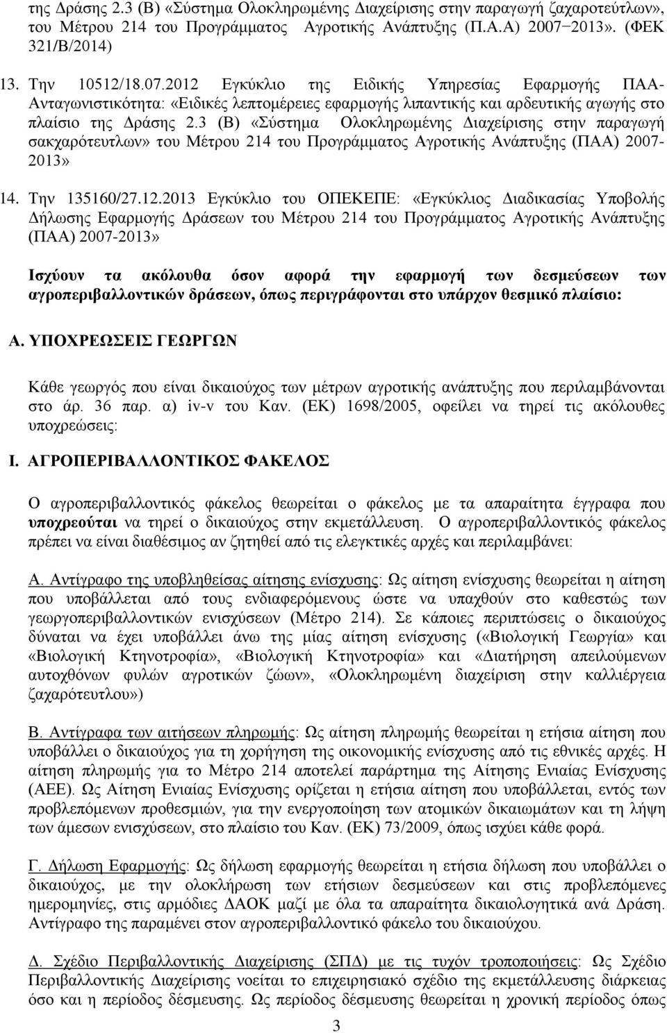 2012 Εγκύκλιο της Ειδικής Υπηρεσίας Εφαρμογής ΠΑΑ- Ανταγωνιστικότητα: «Ειδικές λεπτομέρειες εφαρμογής λιπαντικής και αρδευτικής αγωγής στο πλαίσιο της Δράσης 2.
