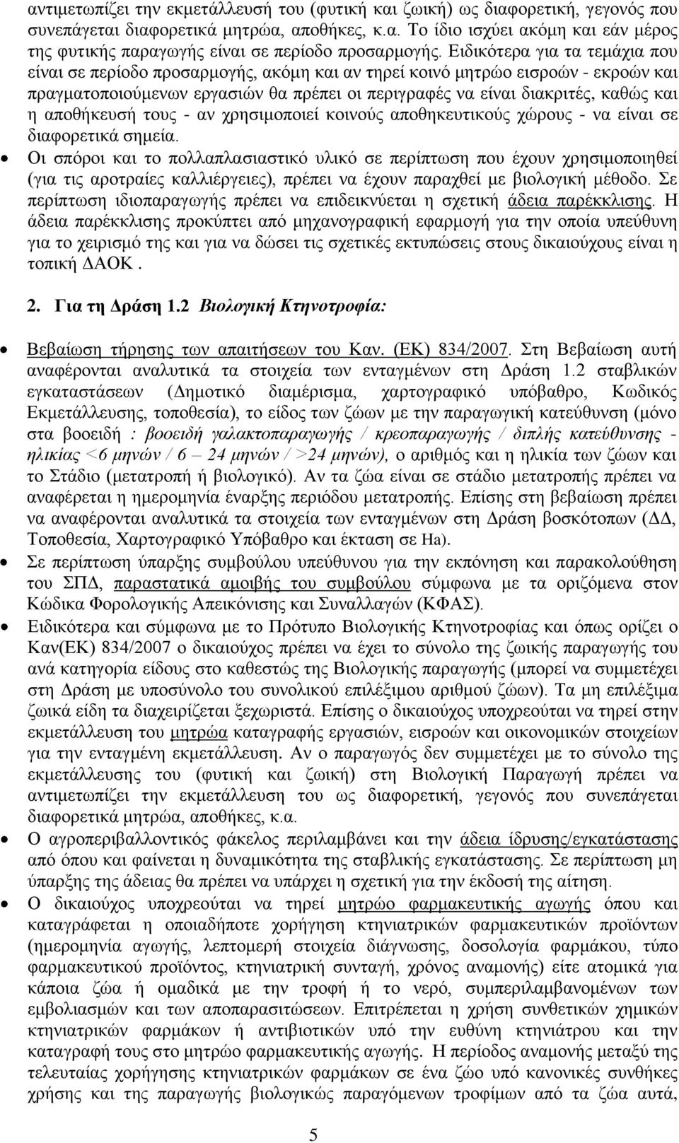 αποθήκευσή τους - αν χρησιμοποιεί κοινούς αποθηκευτικούς χώρους - να είναι σε διαφορετικά σημεία.
