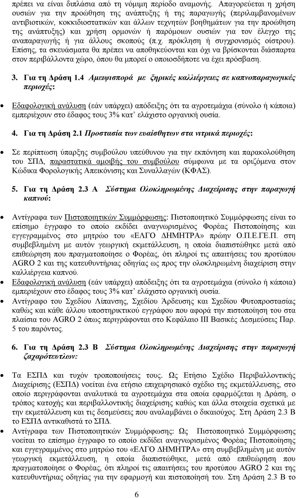 ορμονών ή παρόμοιων ουσιών για τον έλεγχο της αναπαραγωγής ή για άλλους σκοπούς (π.χ. πρόκληση ή συγχρονισμός οίστρου).