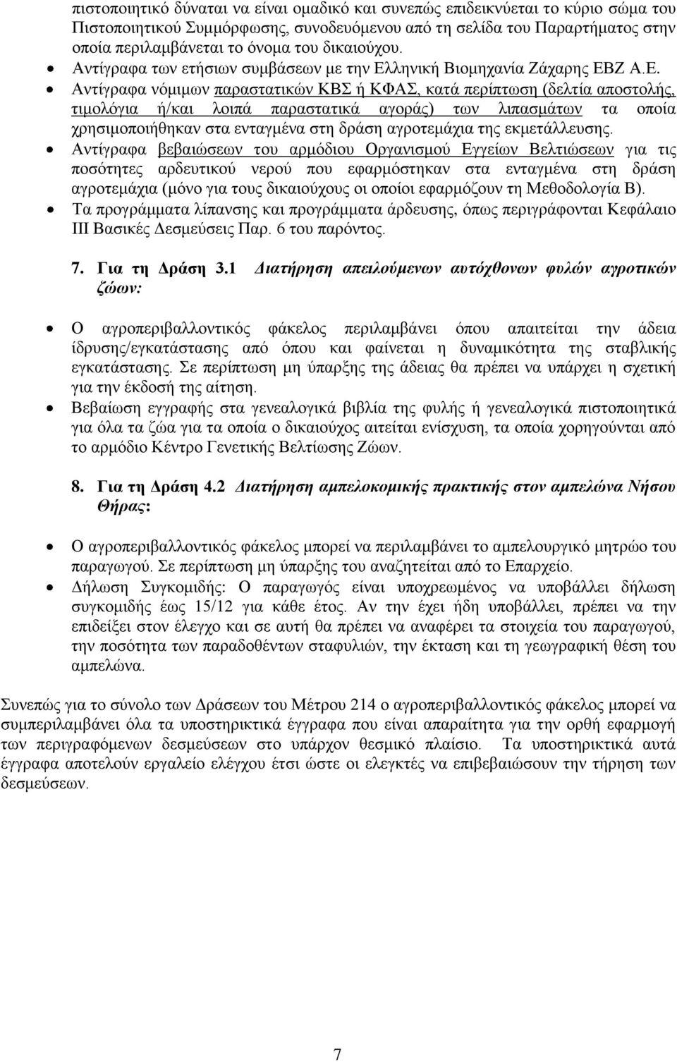 Αντίγραφα νόμιμων παραστατικών ΚΒΣ ή ΚΦΑΣ, κατά περίπτωση (δελτία αποστολής, τιμολόγια ή/και λοιπά παραστατικά αγοράς) των λιπασμάτων τα οποία χρησιμοποιήθηκαν στα ενταγμένα στη δράση αγροτεμάχια της