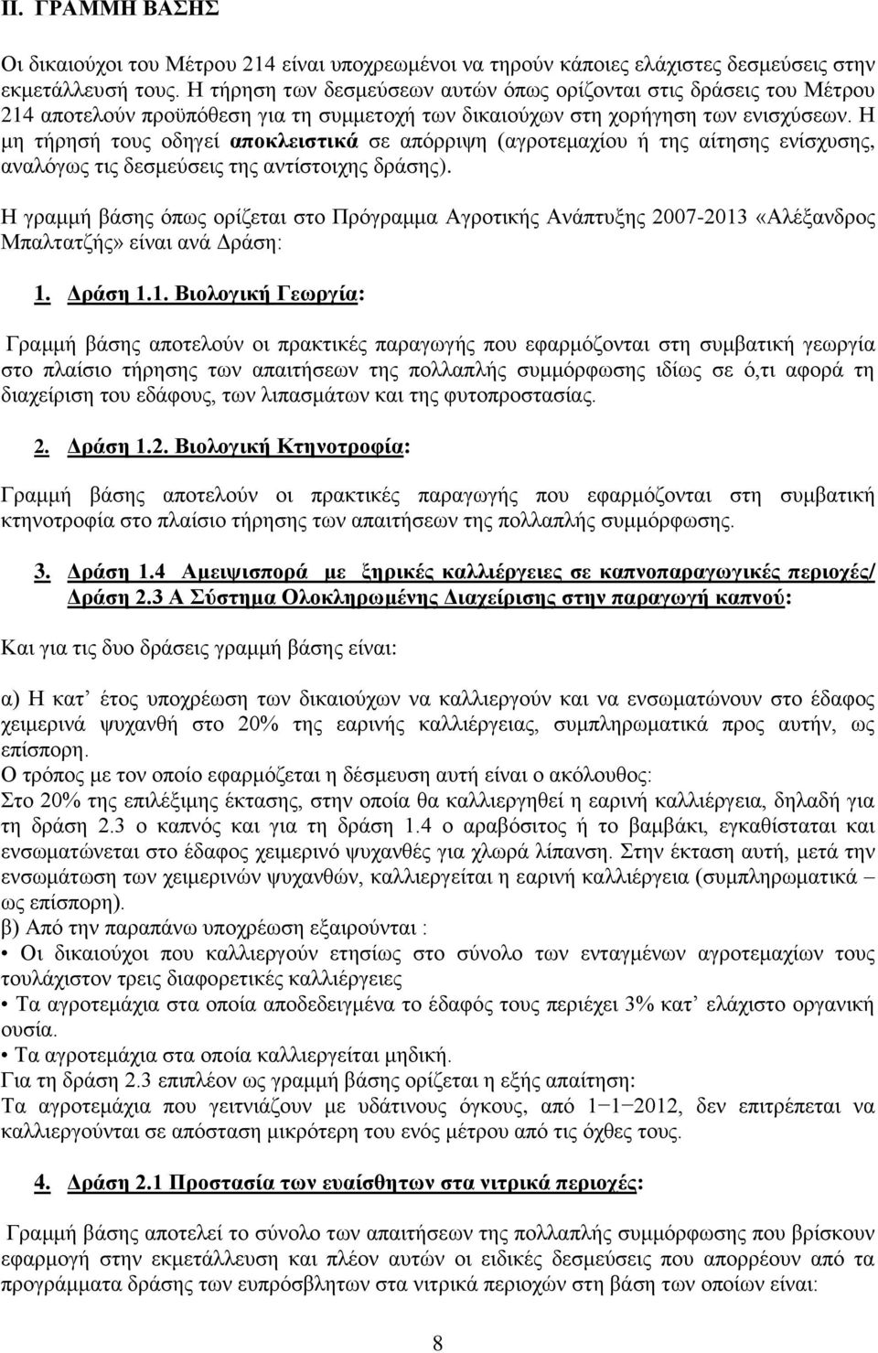 Η μη τήρησή τους οδηγεί αποκλειστικά σε απόρριψη (αγροτεμαχίου ή της αίτησης ενίσχυσης, αναλόγως τις δεσμεύσεις της αντίστοιχης δράσης).