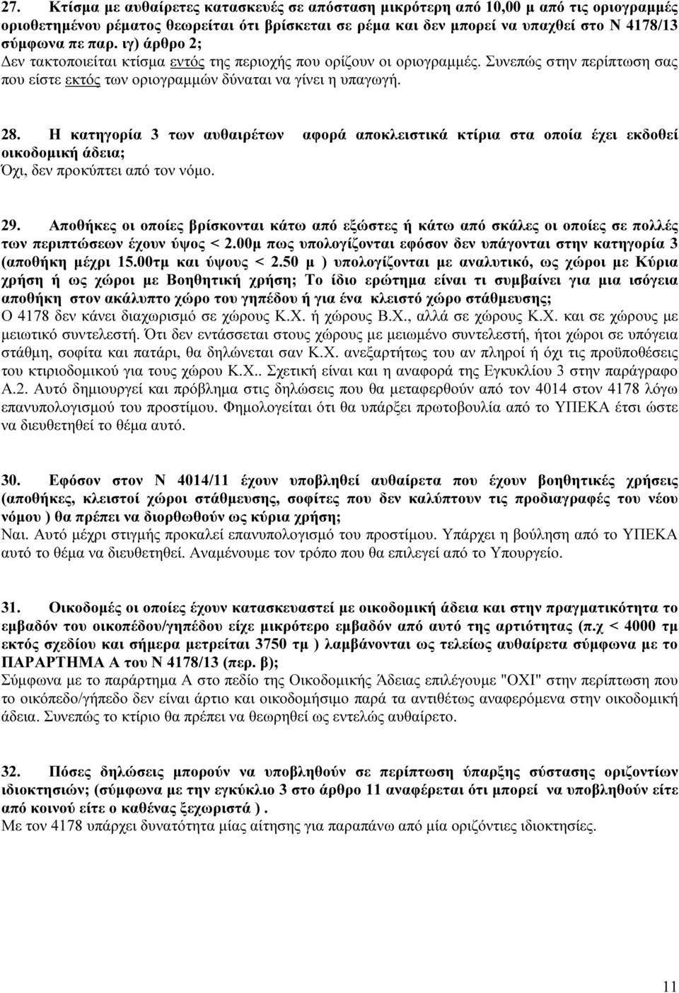 Η κατηγορία 3 των αυθαιρέτων αφορά αποκλειστικά κτίρια στα οποία έχει εκδοθεί οικοδομική άδεια; Όχι, δεν προκύπτει από τον νόμο. 29.