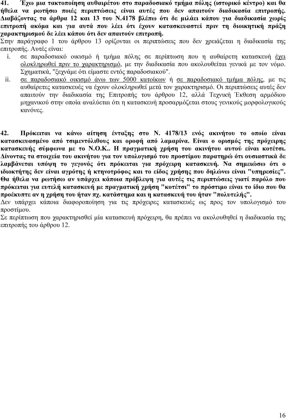 4178 βλέπω ότι δε μιλάει κάπου για διαδικασία χωρίς επιτροπή ακόμα και για αυτά που λέει ότι έχουν κατασκευαστεί πριν τη διοικητική πράξη χαρακτηρισμού δε λέει κάπου ότι δεν απαιτούν επιτροπή.