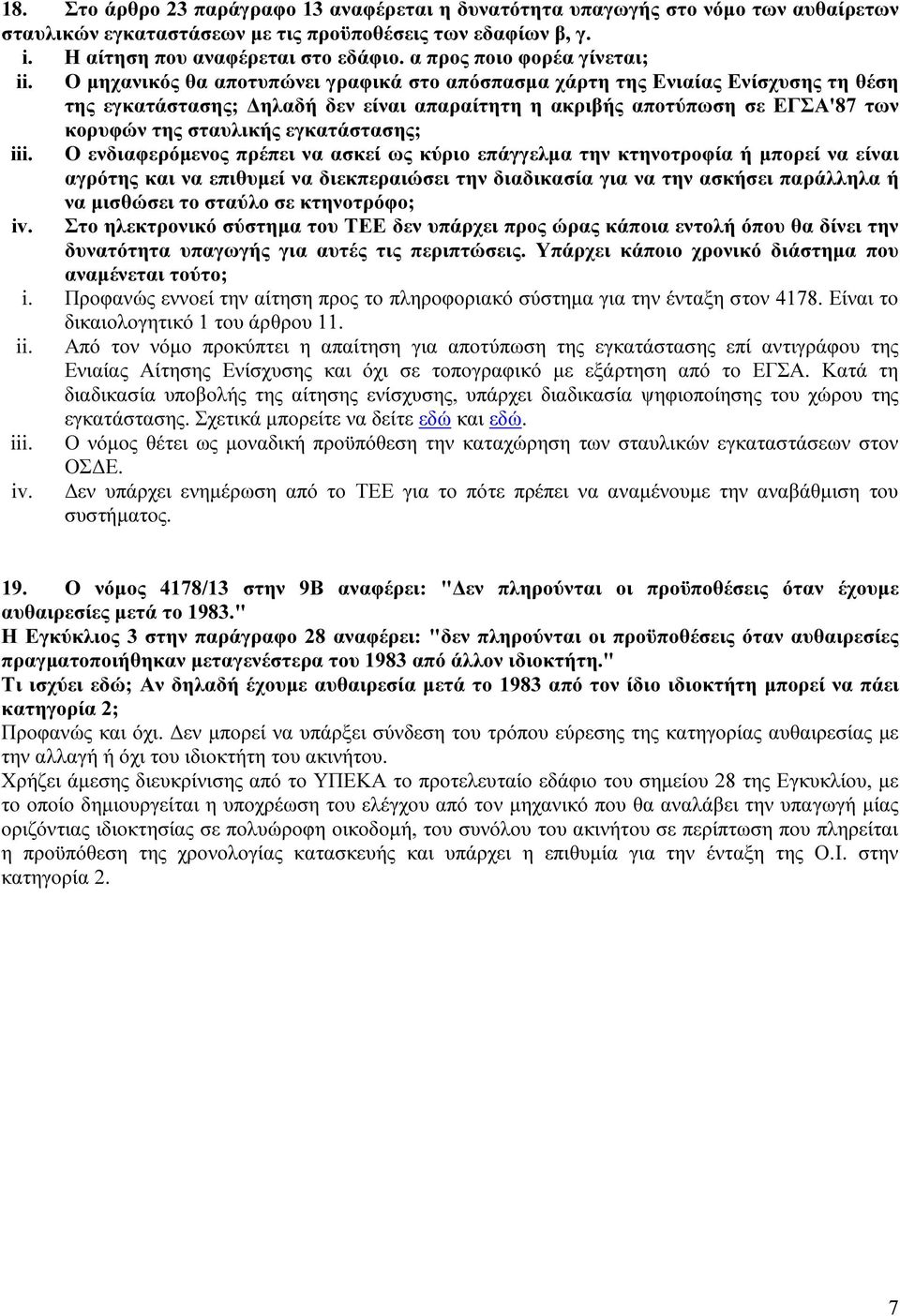 Ο μηχανικός θα αποτυπώνει γραφικά στο απόσπασμα χάρτη της Ενιαίας Ενίσχυσης τη θέση της εγκατάστασης; Δηλαδή δεν είναι απαραίτητη η ακριβής αποτύπωση σε ΕΓΣΑ'87 των κορυφών της σταυλικής