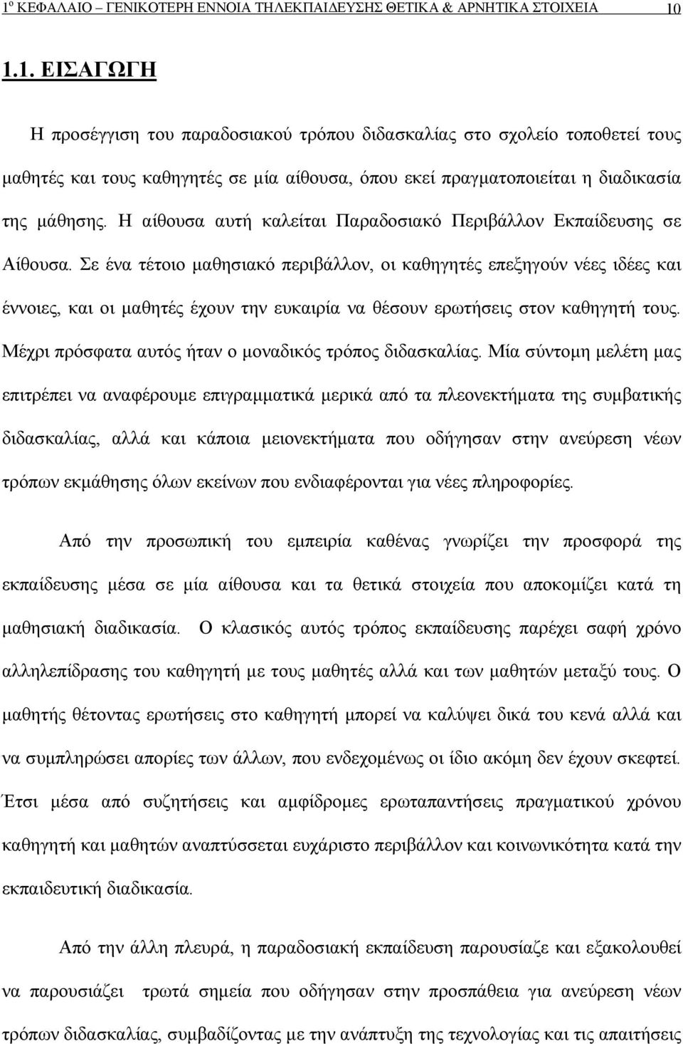 Σε ένα τέτοιο μαθησιακό περιβάλλον, οι καθηγητές επεξηγούν νέες ιδέες και έννοιες, και οι μαθητές έχουν την ευκαιρία να θέσουν ερωτήσεις στον καθηγητή τους.