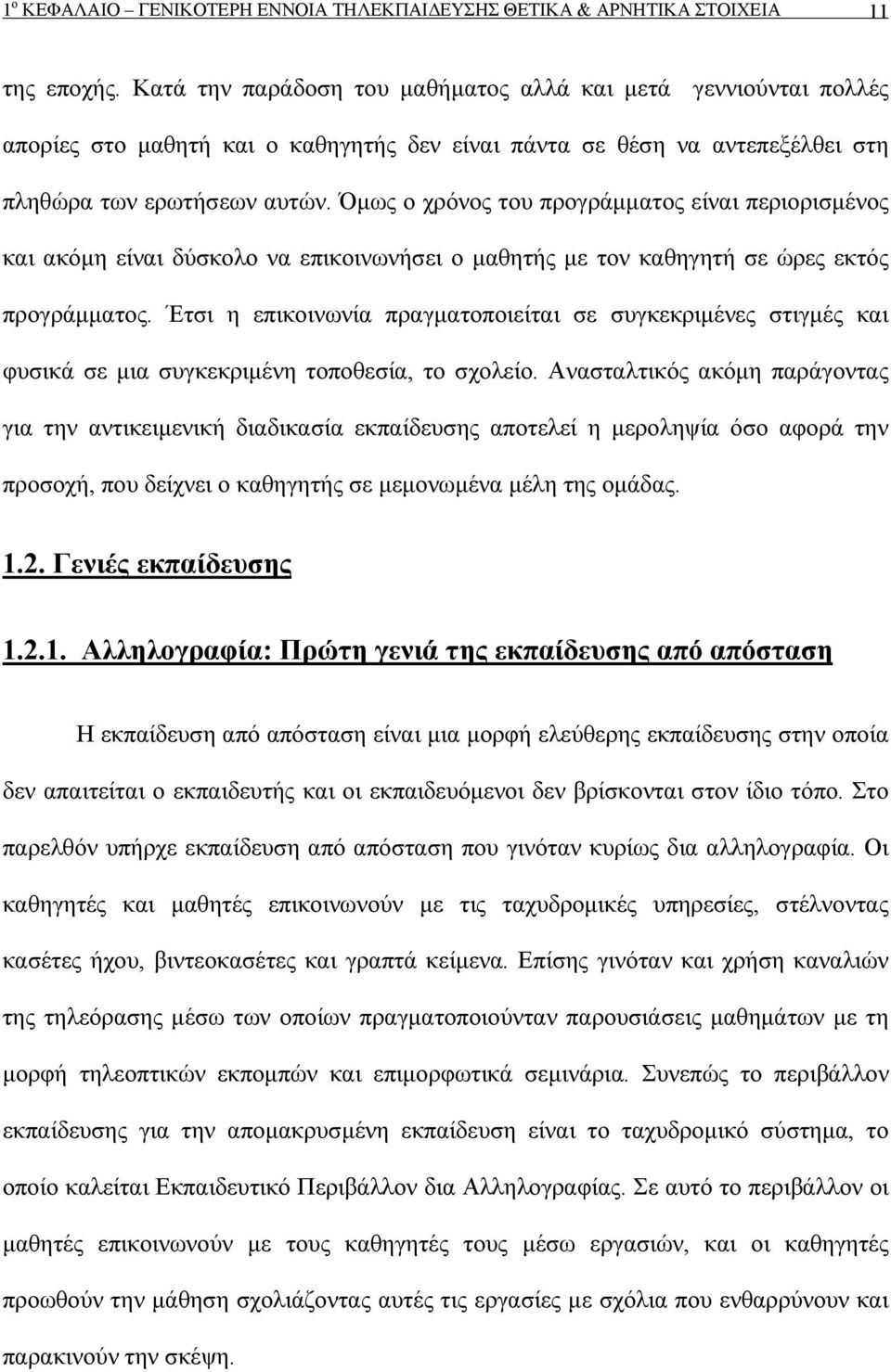 Όμως ο χρόνος του προγράμματος είναι περιορισμένος και ακόμη είναι δύσκολο να επικοινωνήσει ο μαθητής με τον καθηγητή σε ώρες εκτός προγράμματος.