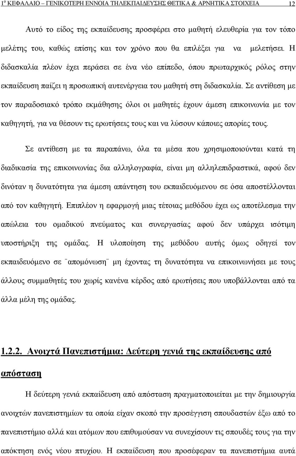 Σε αντίθεση με τον παραδοσιακό τρόπο εκμάθησης όλοι οι μαθητές έχουν άμεση επικοινωνία με τον καθηγητή, για να θέσουν τις ερωτήσεις τους και να λύσουν κάποιες απορίες τους.