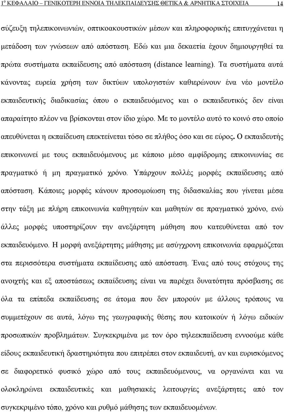 Τα συστήματα αυτά κάνοντας ευρεία χρήση των δικτύων υπολογιστών καθιερώνουν ένα νέο μοντέλο εκπαιδευτικής διαδικασίας όπου ο εκπαιδευόμενος και ο εκπαιδευτικός δεν είναι απαραίτητο πλέον να