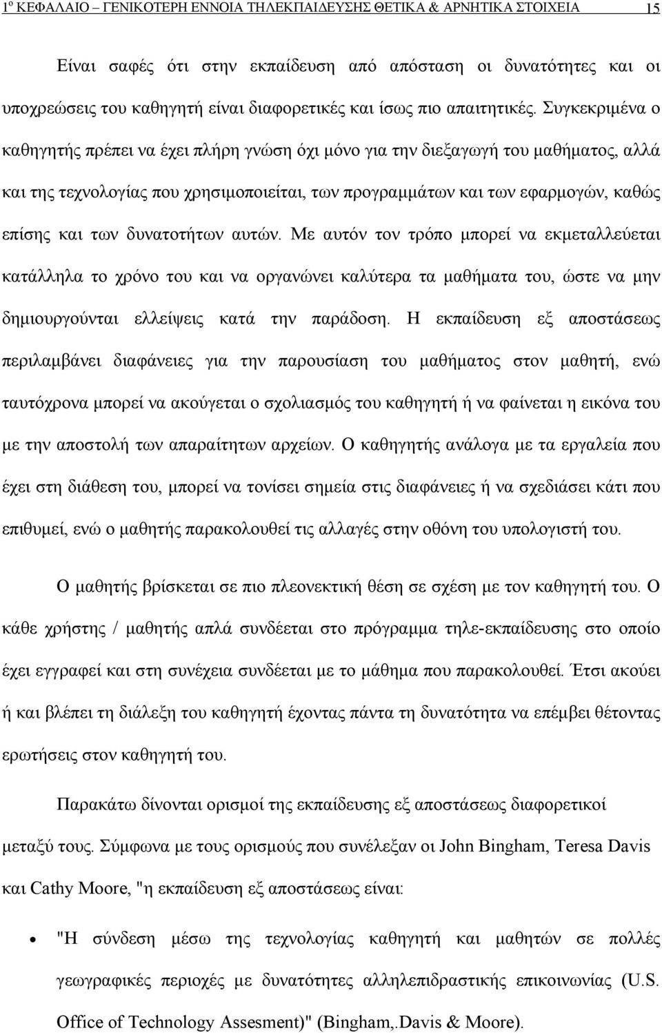 Συγκεκριμένα ο καθηγητής πρέπει να έχει πλήρη γνώση όχι μόνο για την διεξαγωγή του μαθήματος, αλλά και της τεχνολογίας που χρησιμοποιείται, των προγραμμάτων και των εφαρμογών, καθώς επίσης και των