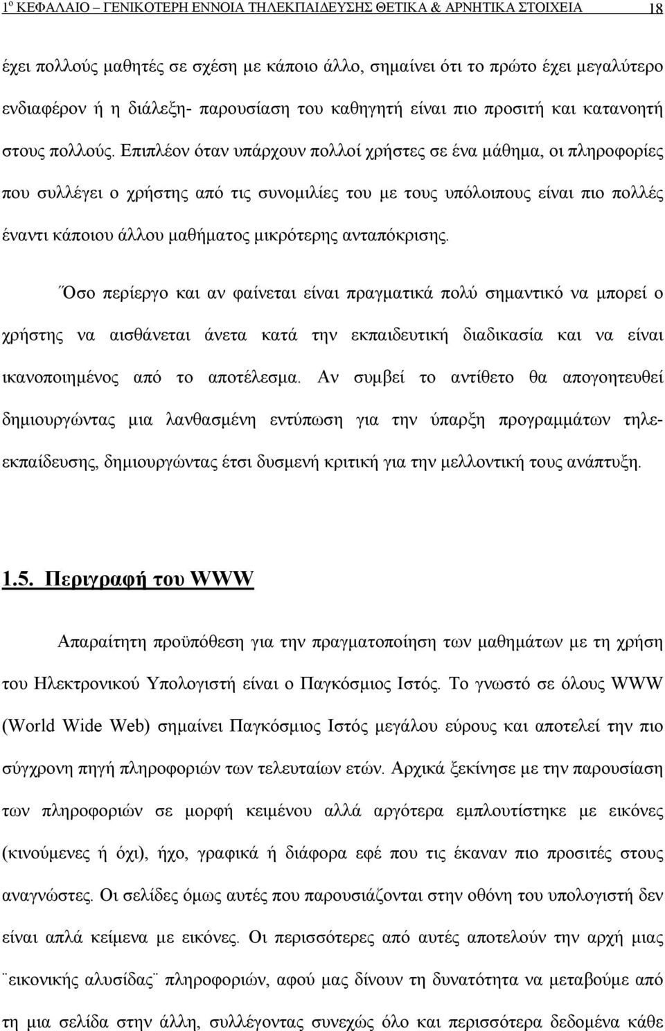 Επιπλέον όταν υπάρχουν πολλοί χρήστες σε ένα μάθημα, οι πληροφορίες που συλλέγει ο χρήστης από τις συνομιλίες του με τους υπόλοιπους είναι πιο πολλές έναντι κάποιου άλλου μαθήματος μικρότερης