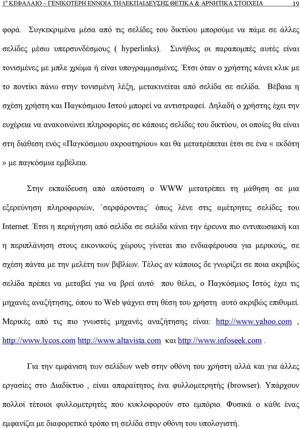 Βέβαια η σχέση χρήστη και Παγκόσμιου Ιστού μπορεί να αντιστραφεί.