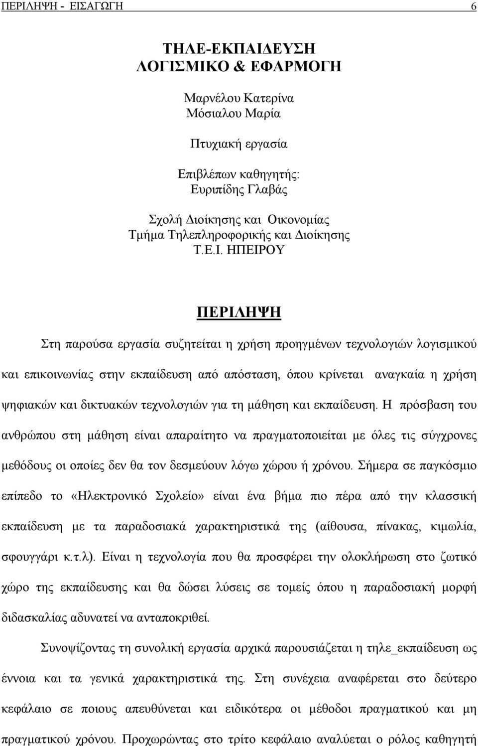 ΗΠΕΙΡΟΥ ΠΕΡΙΛΗΨΗ Στη παρούσα εργασία συζητείται η χρήση προηγμένων τεχνολογιών λογισμικού και επικοινωνίας στην εκπαίδευση από απόσταση, όπου κρίνεται αναγκαία η χρήση ψηφιακών και δικτυακών