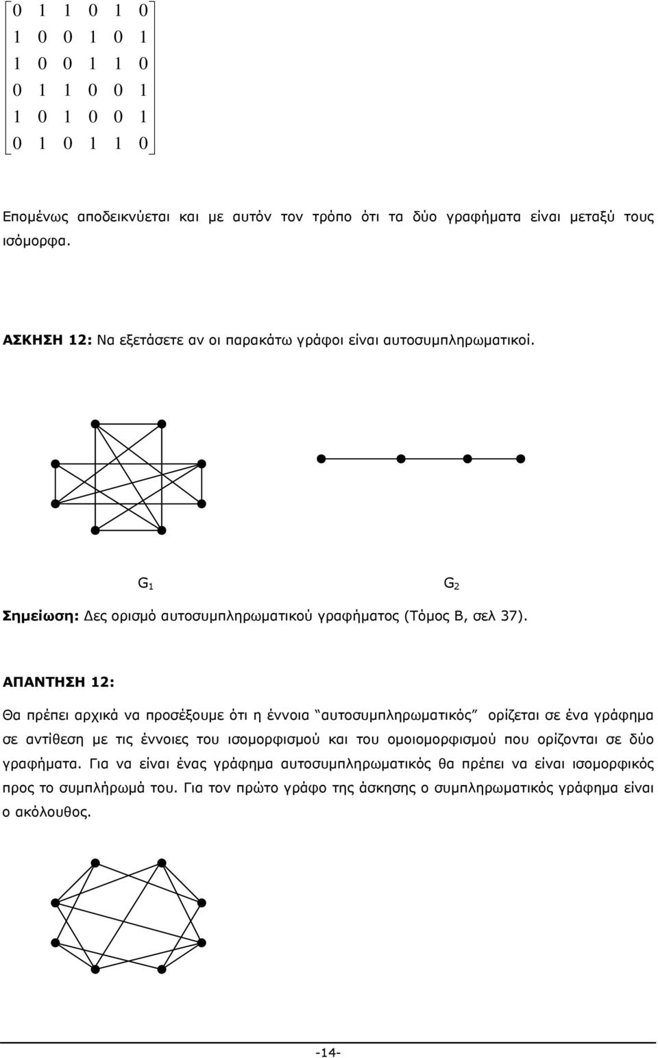 ΑΠΑΝΤΗΣΗ 12: Θα πρέπει αρχικά να προσέξουμε ότι η έννοια αυτοσυμπληρωματικός ορίζεται σε ένα γράφημα σε αντίθεση με τις έννοιες του ισομορφισμού και του ομοιομορφισμού που