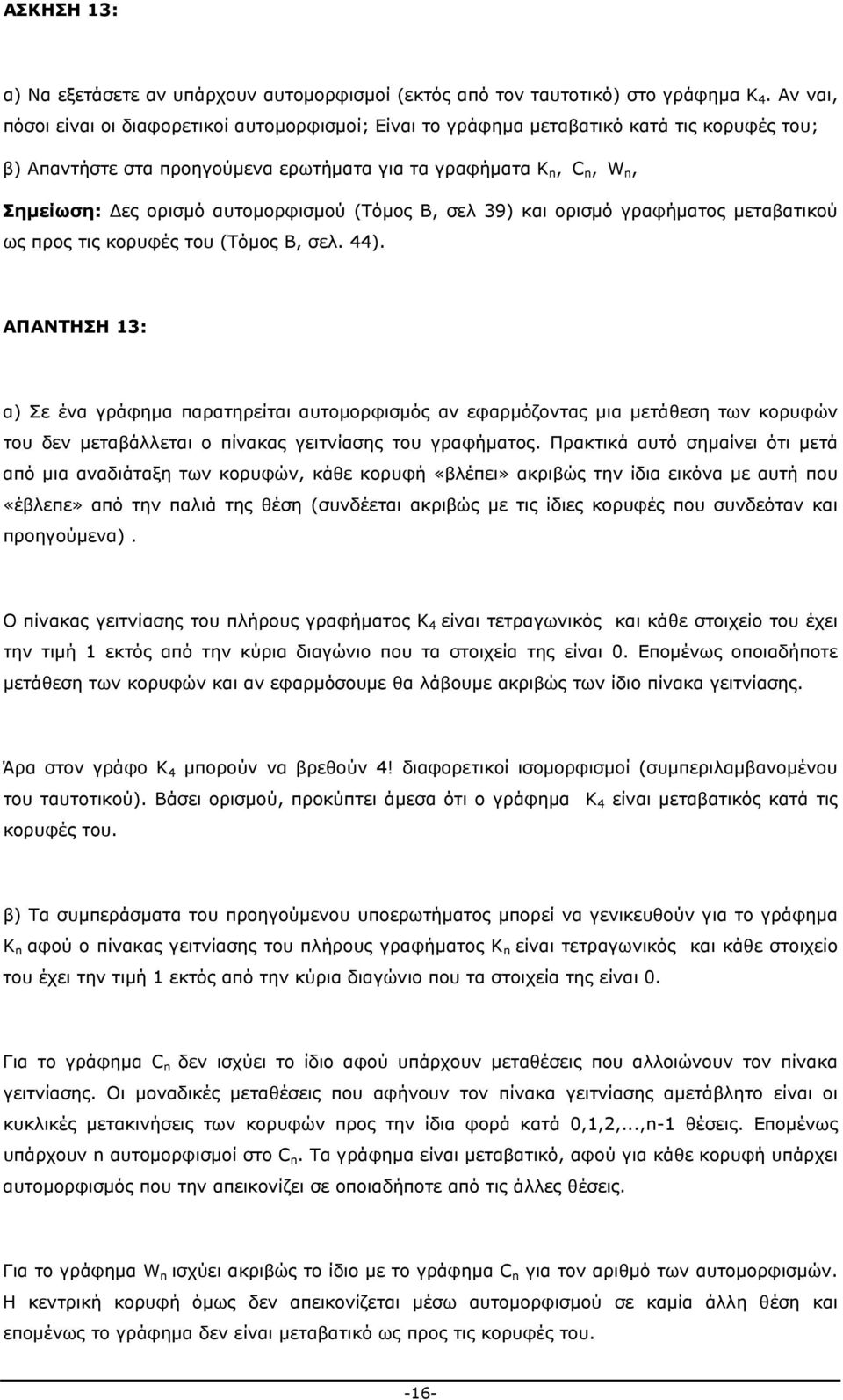 αυτομορφισμού (Τόμος Β, σελ 39) και ορισμό γραφήματος μεταβατικού ως προς τις κορυφές του (Τόμος Β, σελ. 44).