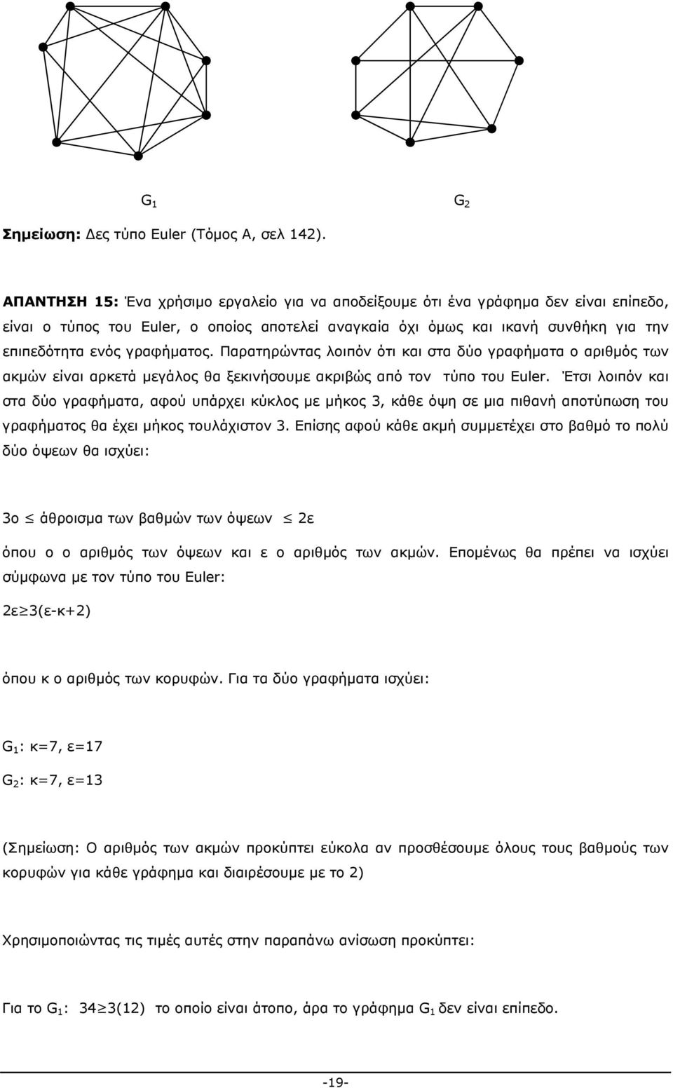 γραφήματος. Παρατηρώντας λοιπόν ότι και στα δύο γραφήματα ο αριθμός των ακμών είναι αρκετά μεγάλος θα ξεκινήσουμε ακριβώς από τον τύπο του Euler.
