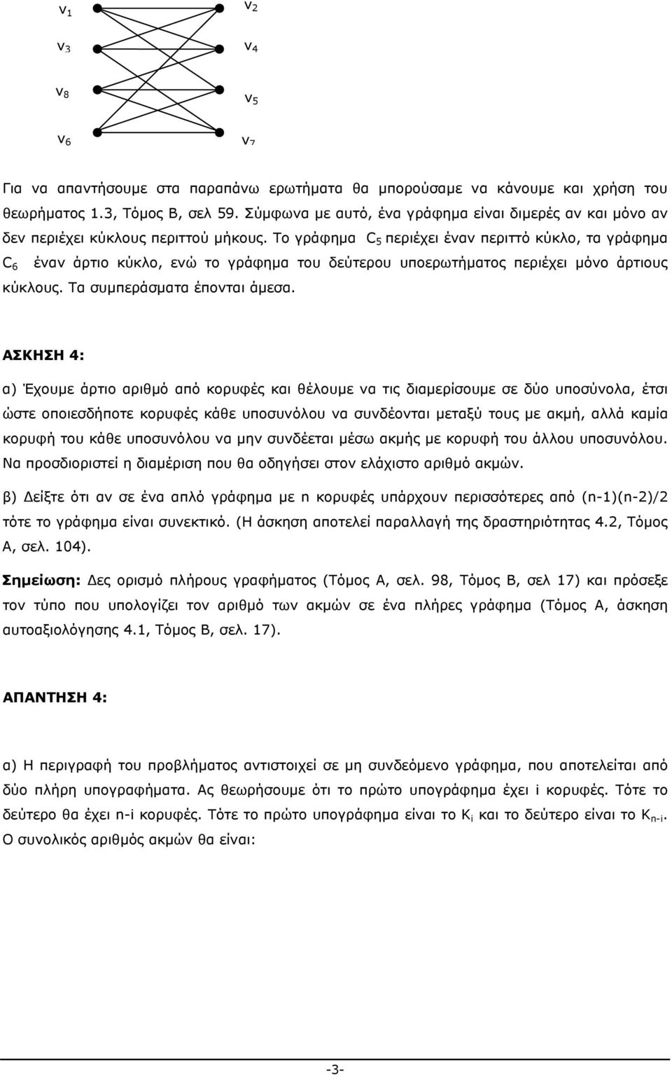 Το γράφημα C 5 περιέχει έναν περιττό κύκλο, τα γράφημα C 6 έναν άρτιο κύκλο, ενώ το γράφημα του δεύτερου υποερωτήματος περιέχει μόνο άρτιους κύκλους. Τα συμπεράσματα έπονται άμεσα.
