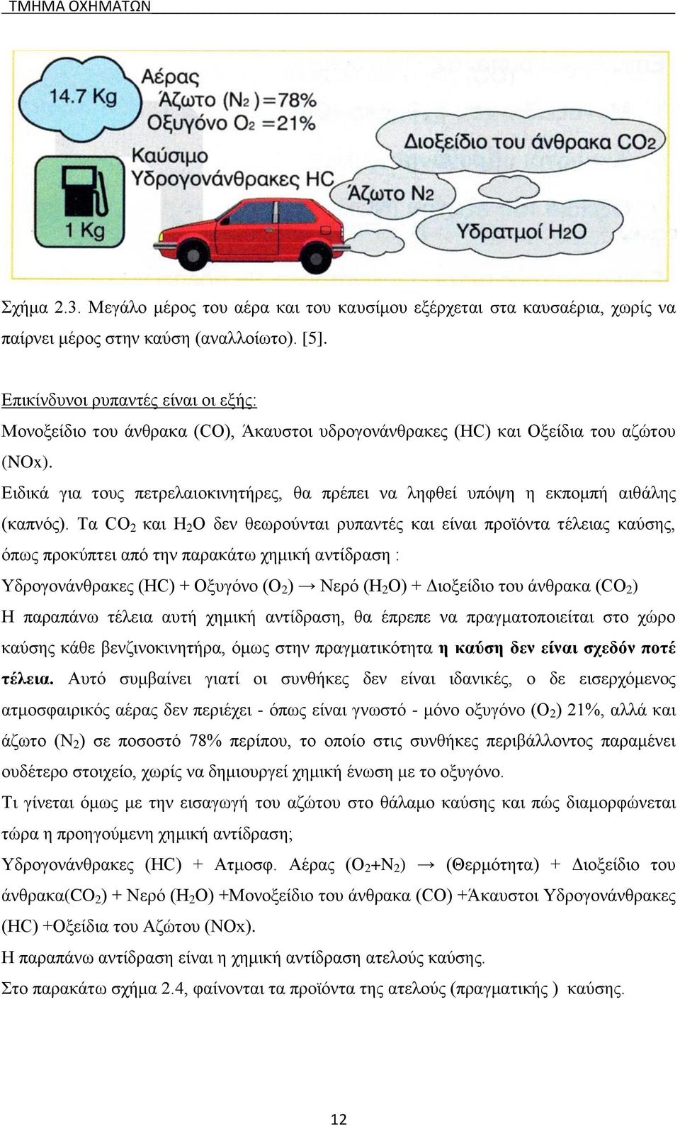 Ειδικά για τους πετρελαιοκινητήρες, θα πρέπει να ληφθεί υπόψη η εκπομπή αιθάλης (καπνός).